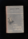 купить книгу Джером К. Джером - Трое в лодке, не считая собаки