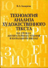 Купить книгу Лазарева, В. А. - Технология анализа художественного текста