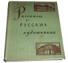 купить книгу Шер, Н.С. - Рассказы о русских художниках