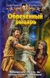 Купить книгу Чернецов, Лещенко - Обреченный рыцарь