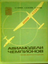 купить книгу Каюнов, Н.Т. - Авиамодели чемпионов