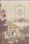 купить книгу [автор не указан] - Цветы сливы в золотой вазе, или Цзинь, Пин, Мэй