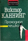 купить книгу Каннинг, Виктор - Проходная пешка