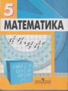 Купить книгу Дорофеев, Г.В. - Математика 5 класс. Учебник