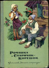 купить книгу Лазар, Августа - Ромашка и Старичок-Корешок