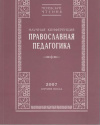 Купить книгу [автор не указан] - Православная педагогика. Научная конференция
