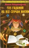 купить книгу Наина Владимирова - 555 гаданий на все случаи жизни