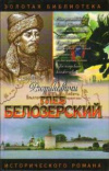 Лев Демин - Глеб Белозерский