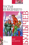 Купить книгу Булычев, Кир - Гостья из будущего
