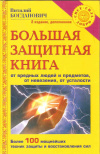 Купить книгу Богданович В. Н. - Большая защитная книга от вредных людей и предметов, от невезения и усталости Купить книгу Богданович В. Н. - Большая защитная книга от вредных людей и предметов, от невезения и усталости