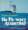 купить книгу Сенкевич, Юрий - На &quot;Ра&quot; через Атлантику