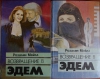 Обменять книгу Розалин Майлз - Возвращение в эдэм Обменять книгу Розалин Майлз - Возвращение в эдэм