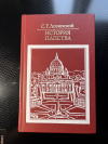 купить книгу С. Г. Лозинский - История папства
