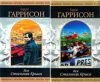 купить книгу Гаррисон, Гарри - Вся Стальная крыса, том 2.