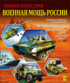 купить книгу Пеленицын, Л. - Военная мощь России