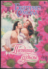 Купить книгу Смолл Беатрис - Пленница судьбы Купить книгу Смолл Беатрис - Пленница судьбы