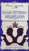 Купить книгу Миронова, Татьяна - План Путина-Медведева и национальная безопасность