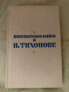 Купить книгу Сост. Гаглов И. И., Котов М. И. - Воспоминания о Н. Тихонове. Сборник