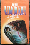 Купить книгу Ильинский, Юрий - За ядовитыми змеями