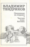 Купить книгу Тендряков, Владимир - Покушение на миражи. Чистые воды Китежа