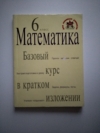 Купить книгу Голякова Е. В. - Математика. 6 класс. Базовый курс в кратком изложении Купить книгу Голякова Е. В. - Математика. 6 класс. Базовый курс в кратком изложении