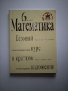 купить книгу Голякова Е. В. - Математика. 6 класс. Базовый курс в кратком изложении