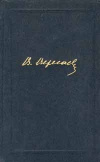 купить книгу Вересаев - Собрание сочинений в 4 томах. Том 2