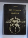 Купить книгу Литвинов И. П. - По городам Залесья