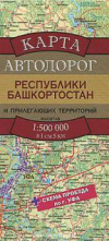 Купить книгу [автор не указан] - Карта автодорог Республики Башкортостан и прилегающих территорий