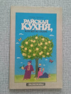 Купить книгу Думрат - Райская кухня, или все из яблок