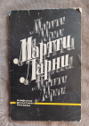 Купить книгу Ларни Мартти - Памфлеты, фельетоны, рассказы Купить книгу Ларни Мартти - Памфлеты, фельетоны, рассказы