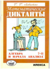 Купить книгу Левитас, Г. - Математические диктанты. Алгебра 7-11 и начала анализа