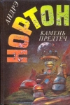 купить книгу Нортон, Андрэ - Камень предтеч