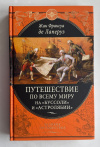 Купить книгу Лаперуз Жан Фансуа Де - Путешествие по всему миру на "Буссоли" и "Астролябии" (Великие путешествия)