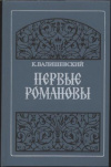 Купить книгу Валишевский, Казимир - Первые Романовы