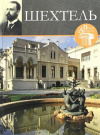 Купить книгу И. Печенкин - Шехтель. Великие архитекторы. Том 3
