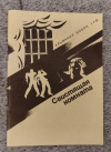 Купить книгу  - Альманах БОБОК № 1. Свистящая комната. Из коллекции Альфреда Хитчкока