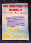 купить книгу Вид Даг, Дженсон Рон - Система развития личности