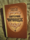 Купить книгу Чилая Серги - Екатерина Чавчавадзе: Роман