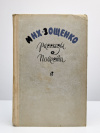 Купить книгу Зощенко Мих. - Повести и рассказы