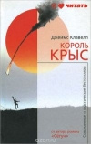 Купить книгу Джеймс Клавелл - Король крыс