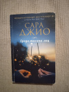 Купить книгу Джио Сара - Среди тысячи лиц: Роман