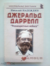 Купить книгу Надеждин Николай - Джеральд Даррелл. &quot;Разноцветные небеса&quot;