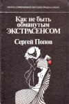 Купить книгу С. Н. Попов - Как не быть обманутым экстрасенсом