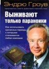 Купить книгу Гроув, Эндрю - Выживают только параноики. Как использовать кризисные периоды, с которыми сталкивается любая компания Купить книгу Гроув, Эндрю - Выживают только параноики. Как использовать кризисные периоды, с которыми сталкивается любая компания