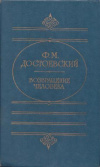 Купить книгу Достоевский, Ф.М. - Возвращение человека