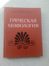 Купить книгу Тахо-Годи - Греческая мифология