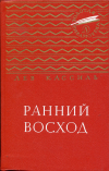 купить книгу Кассиль, Лев - Ранний восход