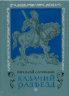 Купить книгу Самвелян, Николай - Казачий разъезд