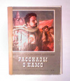 купить книгу Петросян, Семен - Рассказы о Камо